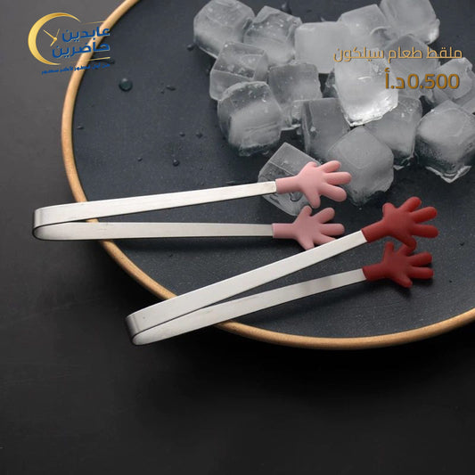 ملقط طعام سيليكون