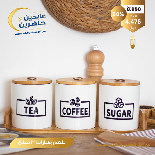 طقم بهارات 3 قطع