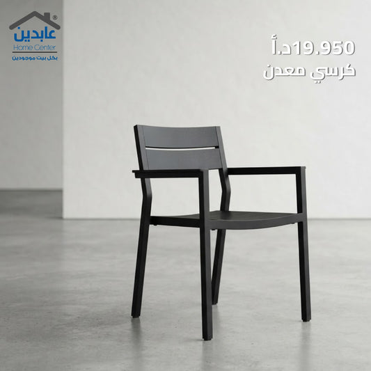 كرسي معدن بمساند ذراعين