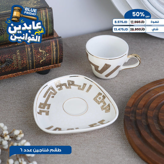 طقم فناجين عدد 6