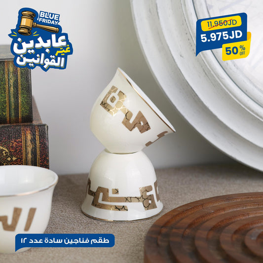 طقم فناجين سادة بورسلان