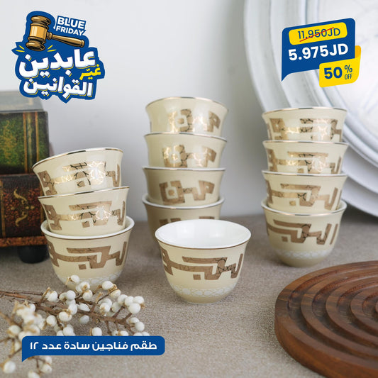 طقم فناجين سادة بورسلان