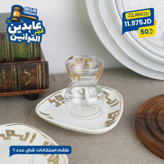 طقم أستكانات شاي