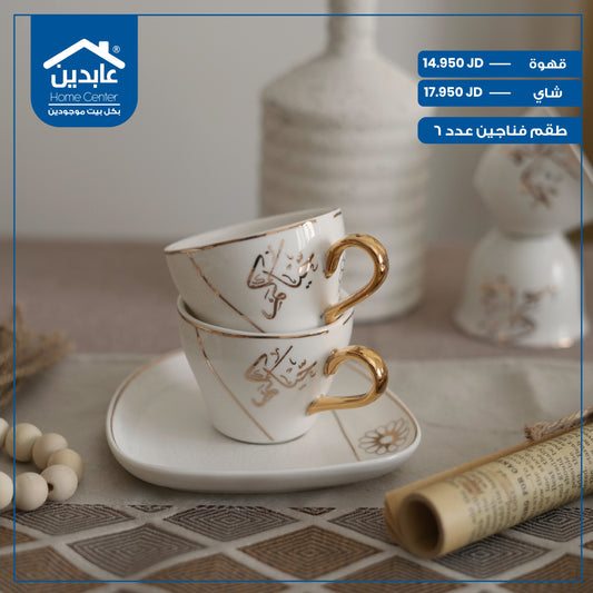 طقم فناجين عدد 6
