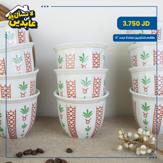 طقم فناجين سادة