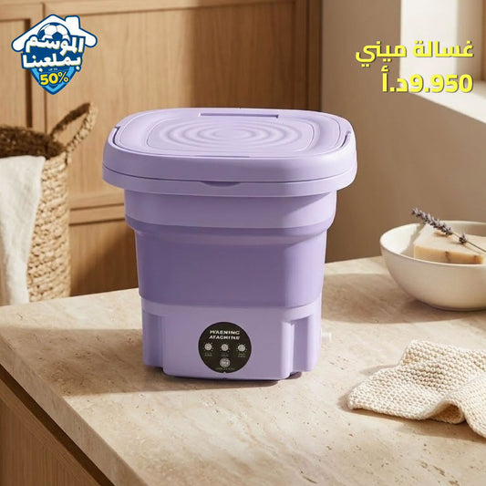 غسالة ميني