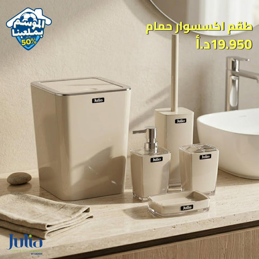 طقم إكسسوار حمام JULIA