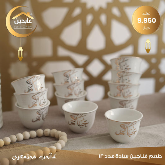 طقم فناجين سادة عدد12