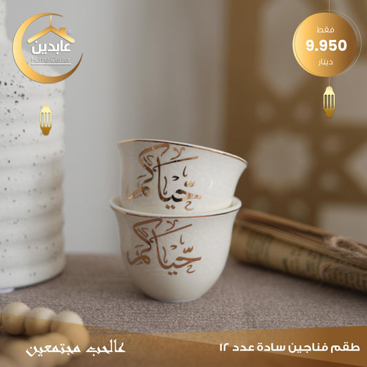 طقم فناجين سادة عدد12