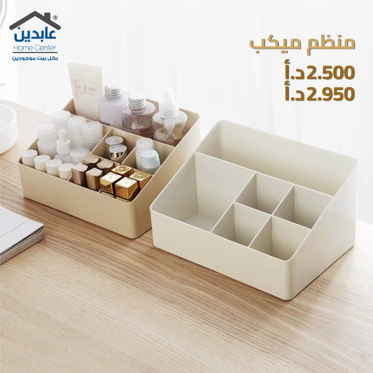 منظم ميكب بلاستيك متعدد الأقسام