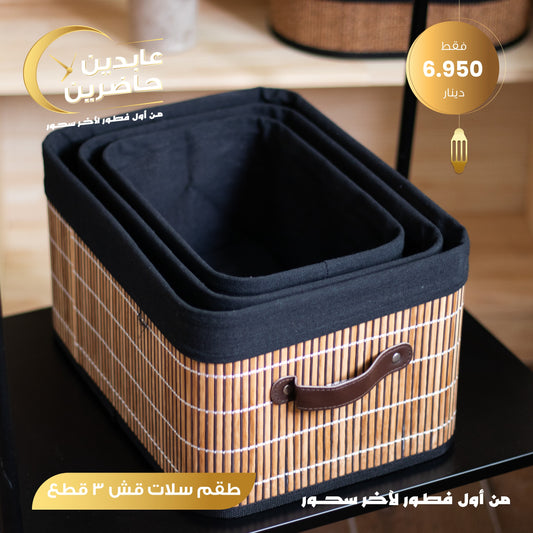 طقم سلات قش