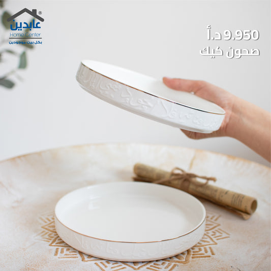 صحون ضيافة