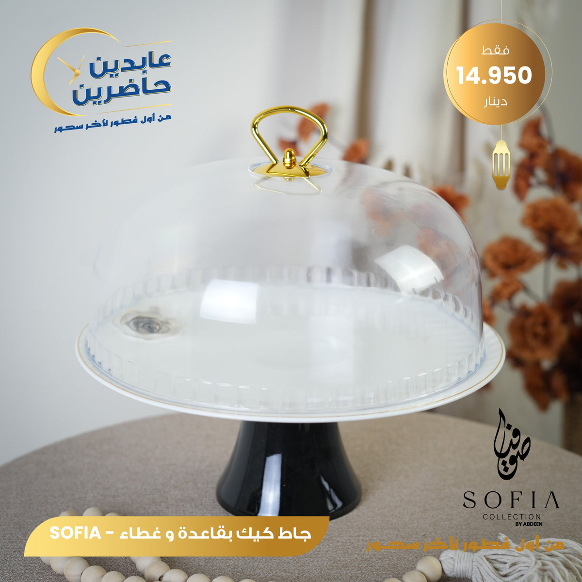 Cake Stand with Dome Lid and Pedestal Base – Sofia Collection by Abdeen