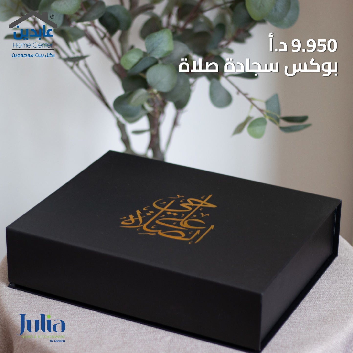 سجادة صلاة في علبة هدية فاخرة - Julia by Abdeen