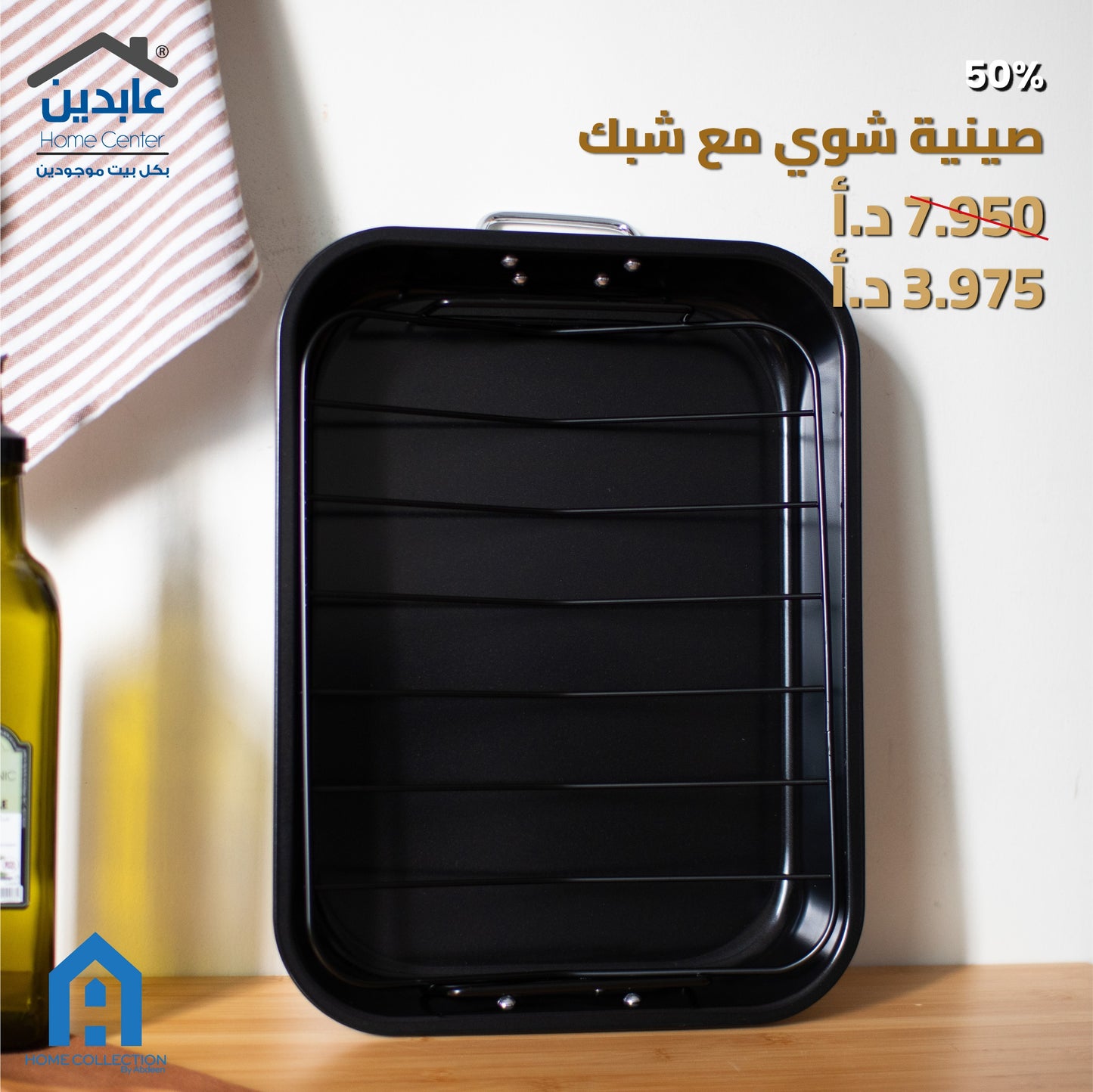 صينية شوي مع شبك ستيل للفرن - A Home
