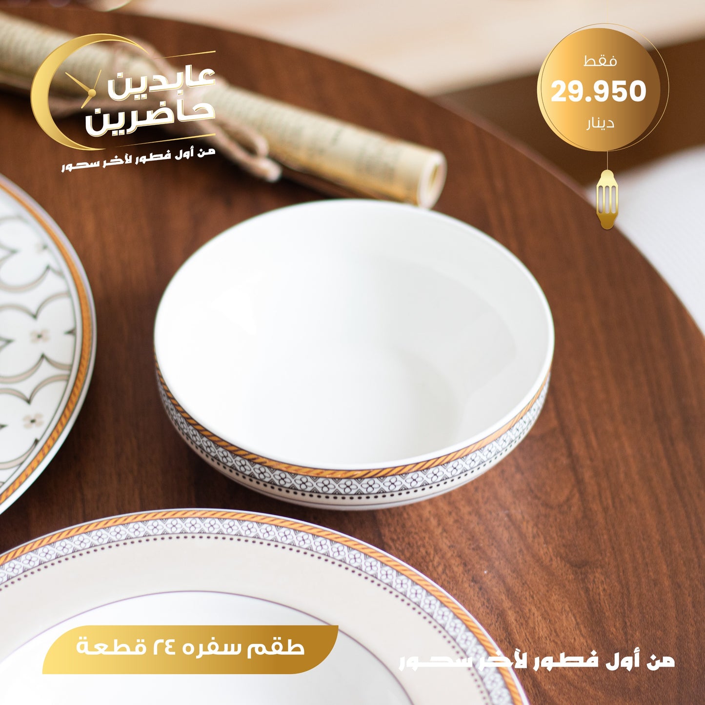 طقم سفرة 24 قطعة