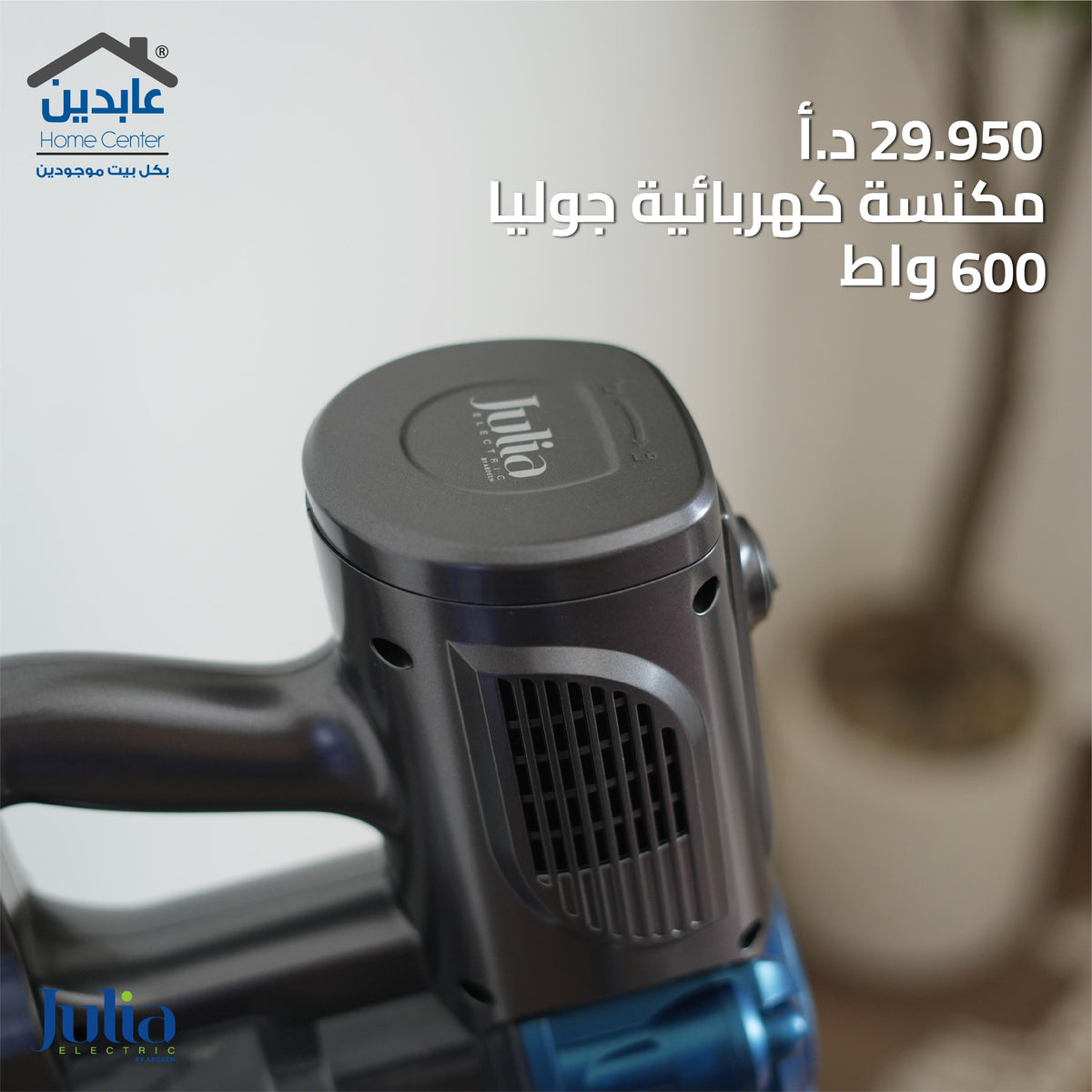 مكنسة كهربائية عصا 600 واط - Julia
