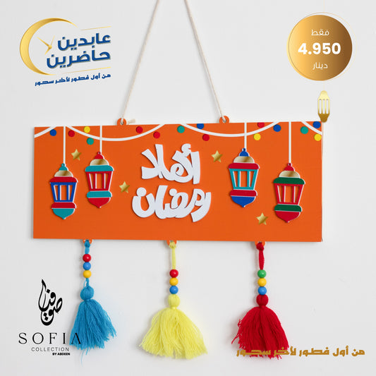 تعليقة رمضان