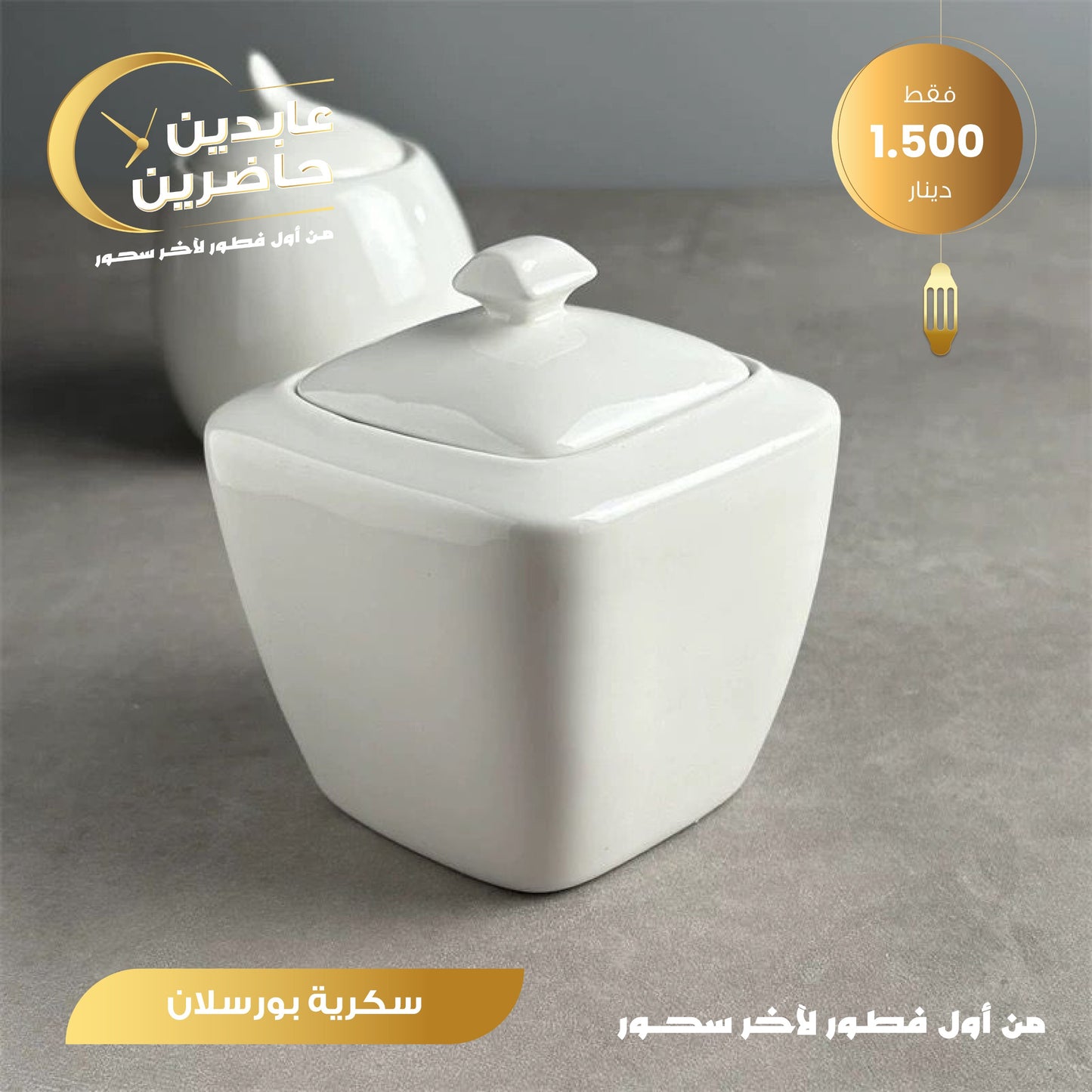 سكرية بورسلان