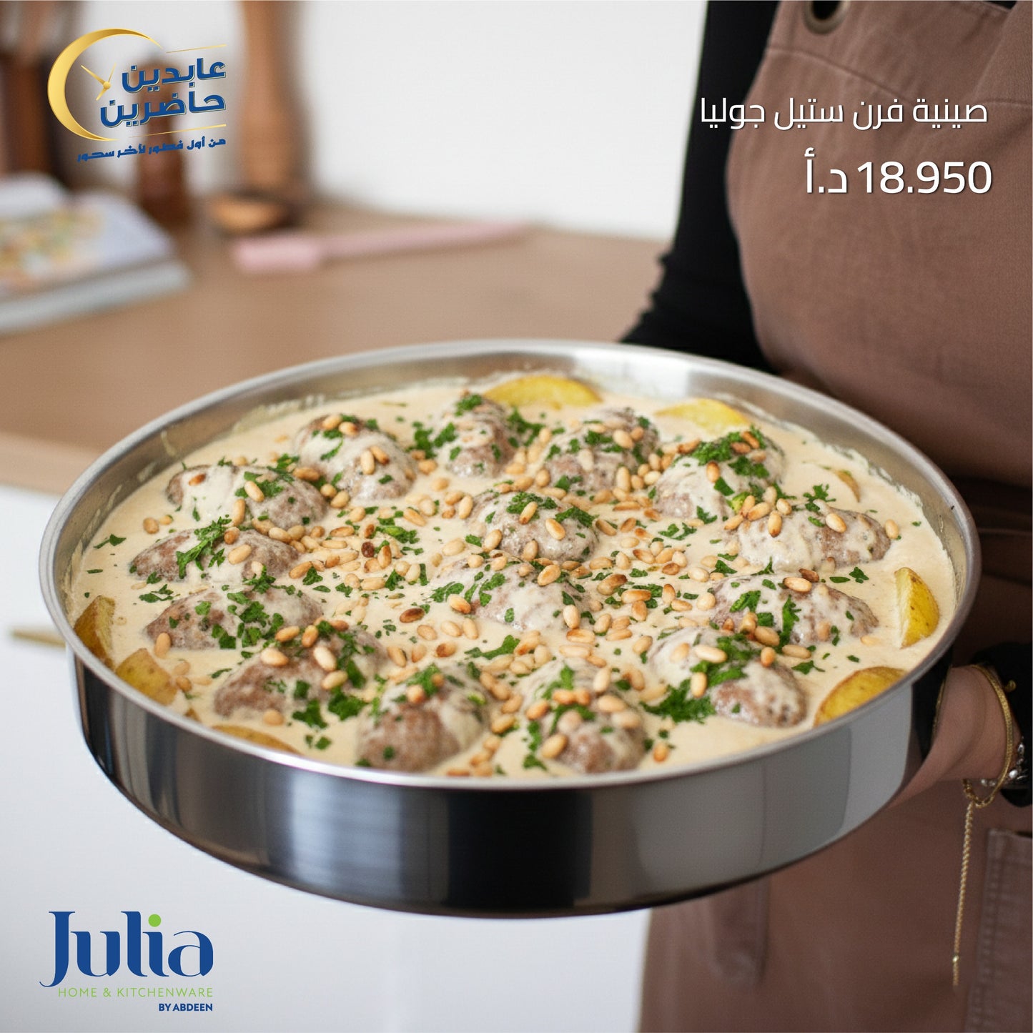 صينية فرن ستيل JULIA