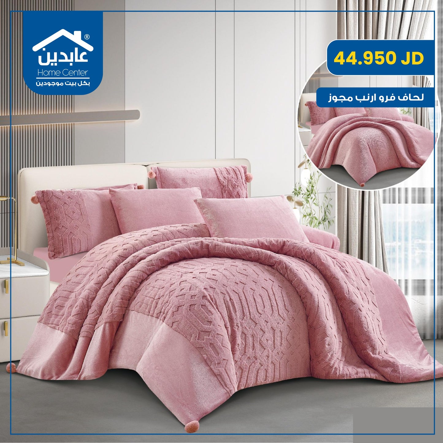 لحاف فرو أرنب