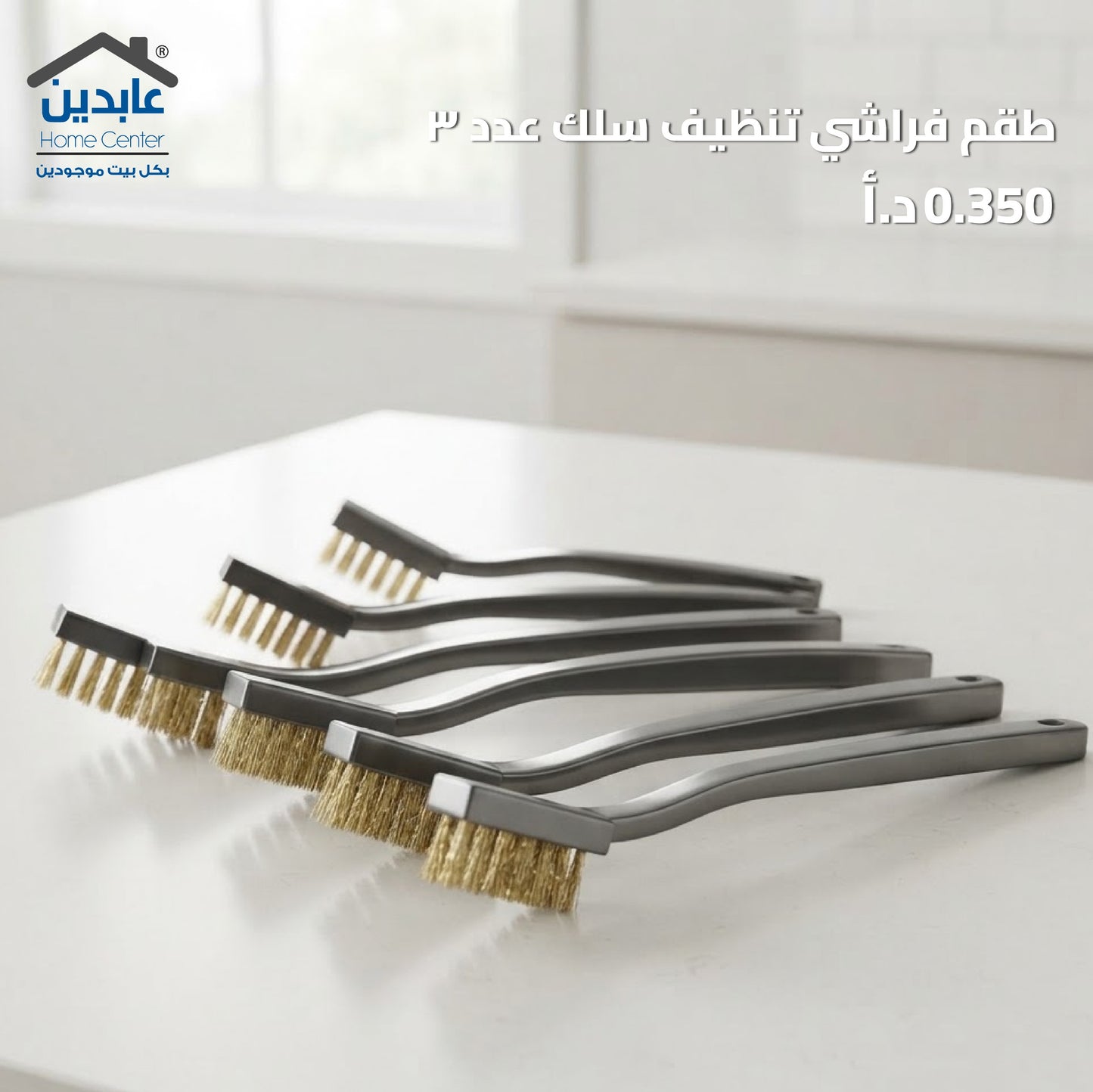 طقم فراشي سلك