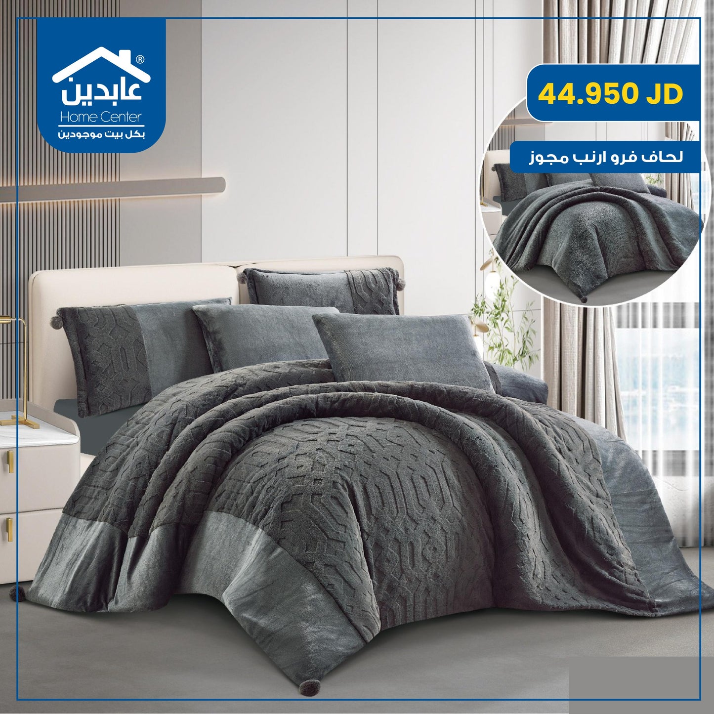 لحاف فرو أرنب