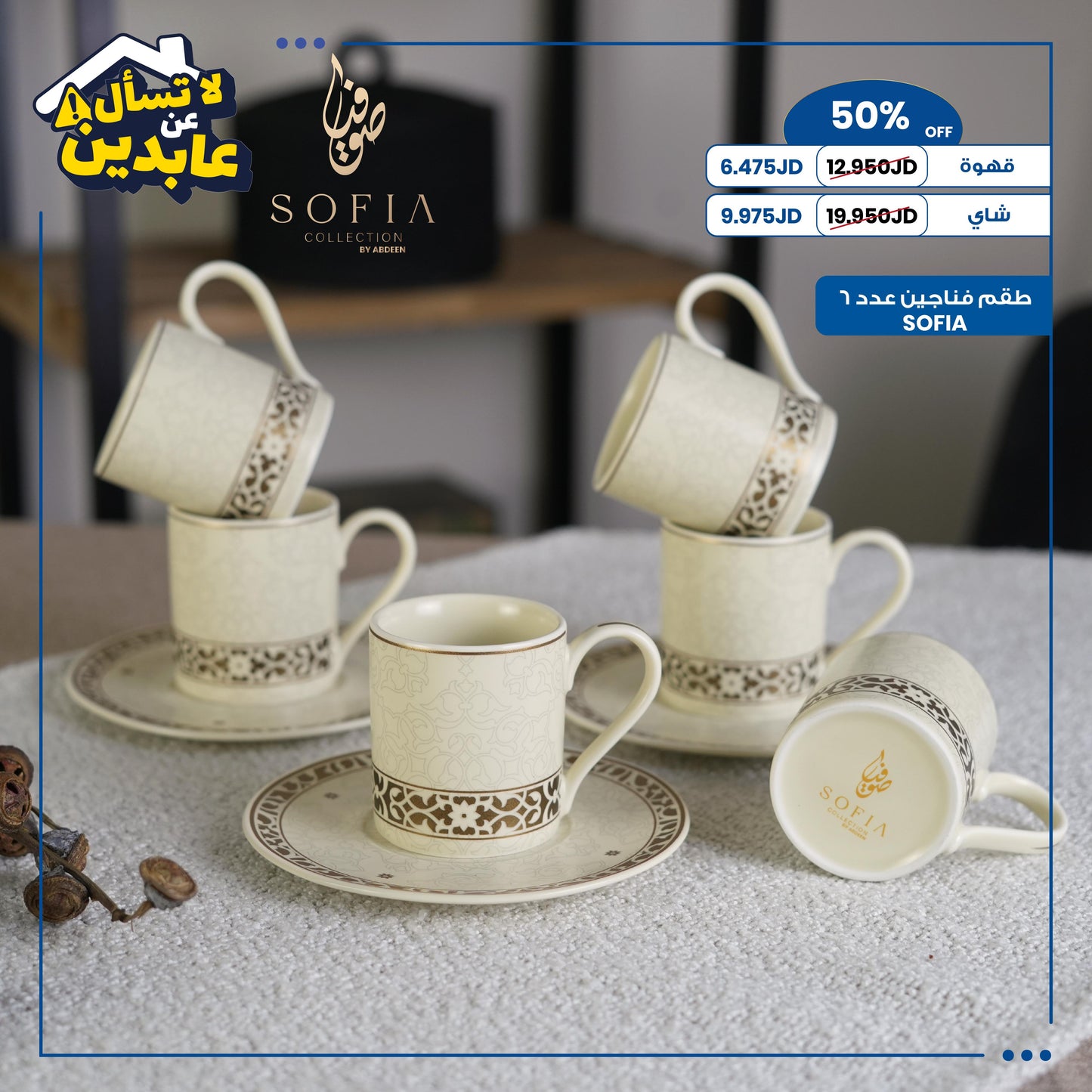 طقم فناجين SOFIA