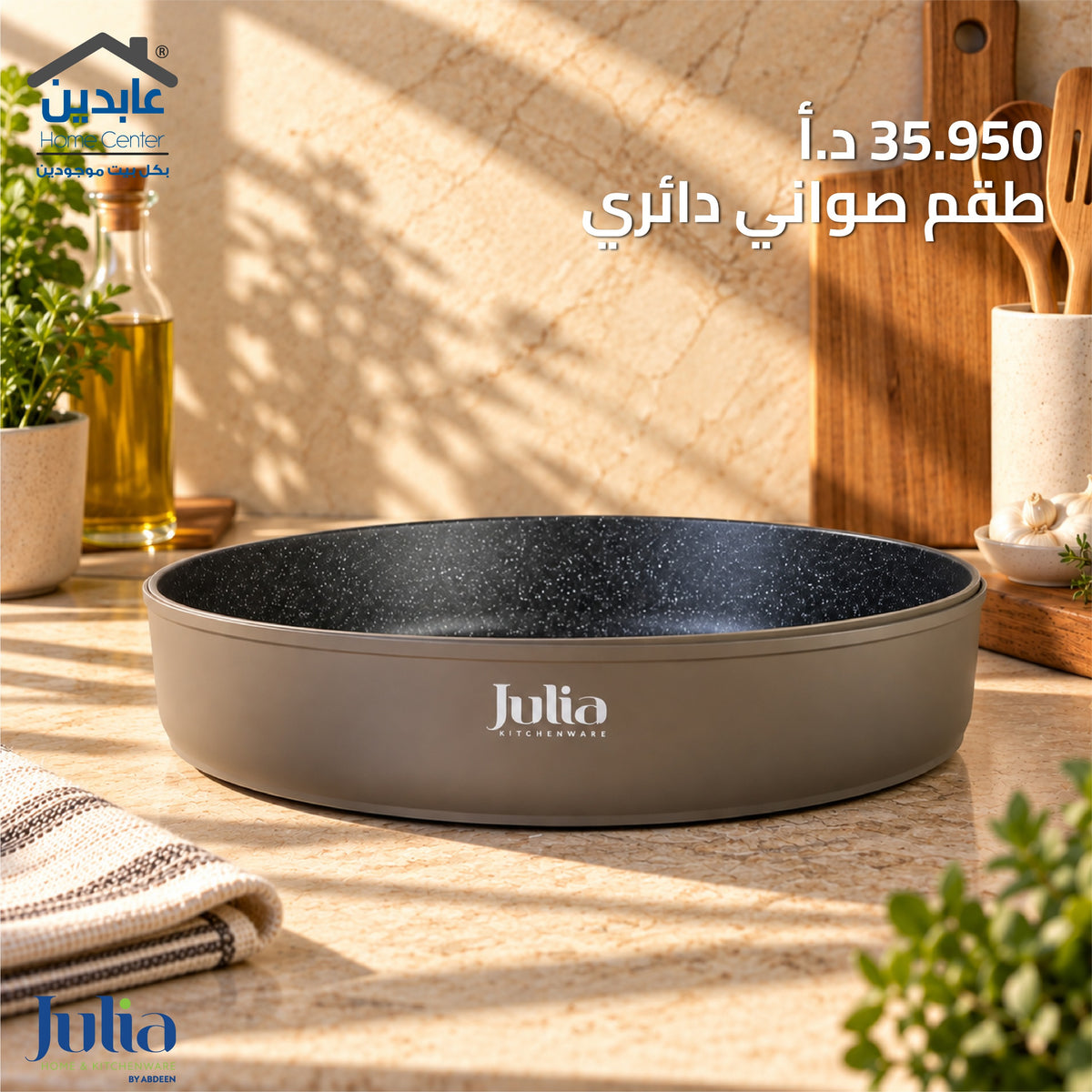 طقم صواني جرانيت JULIA