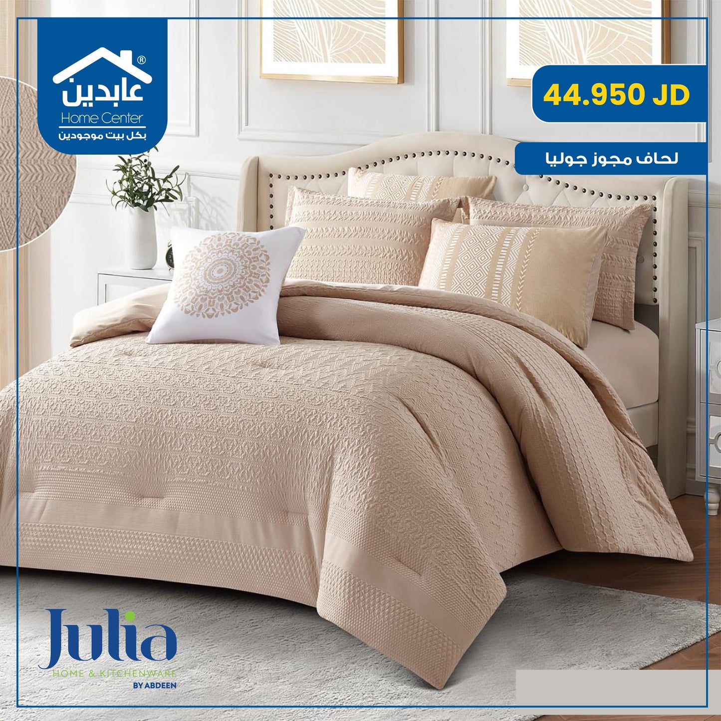 لحاف مجوز Julia