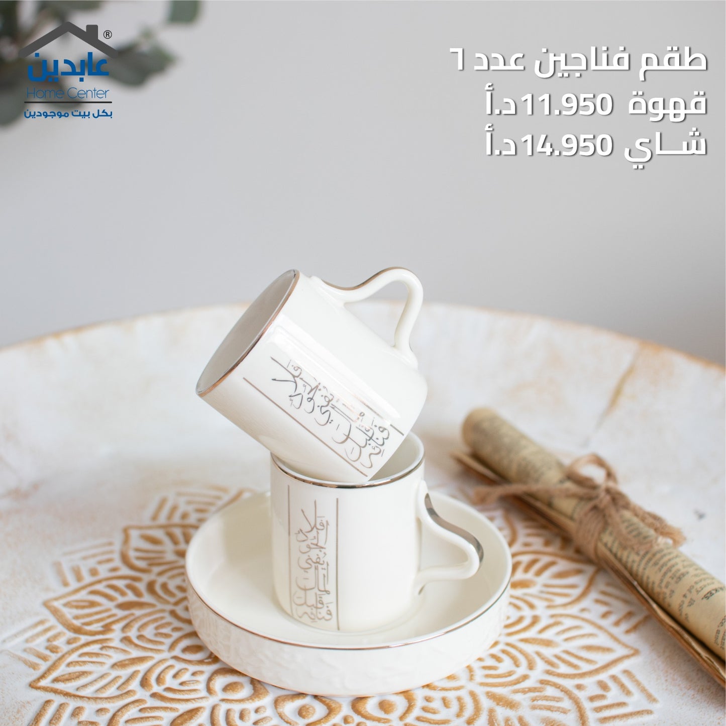 طقم فناجين عدد 6