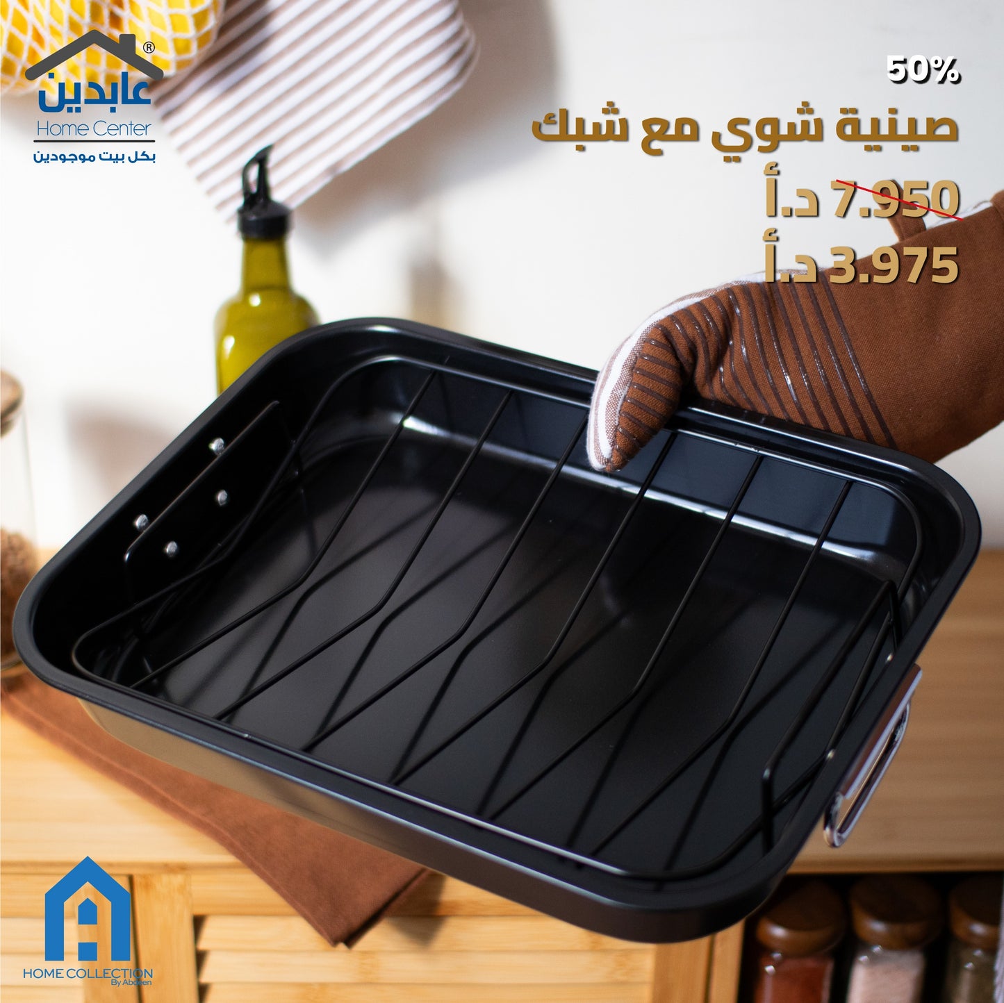 صينية شوي مع شبك A HOME