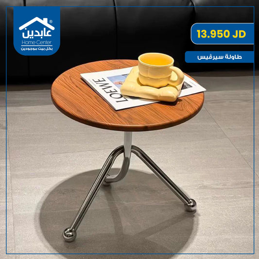 طاولة سيرفيس