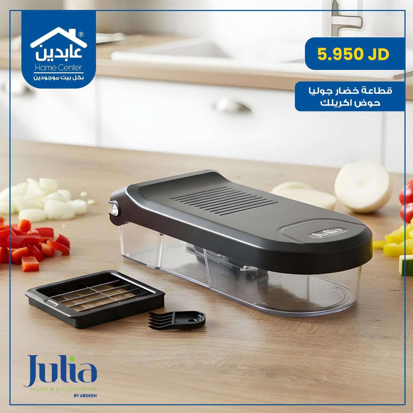 قطاعة خضار Julia
