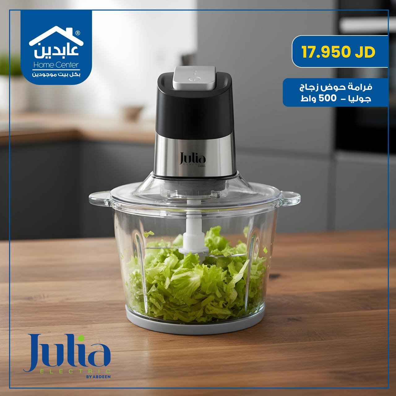 فرامة خضار و ورقيات Julia