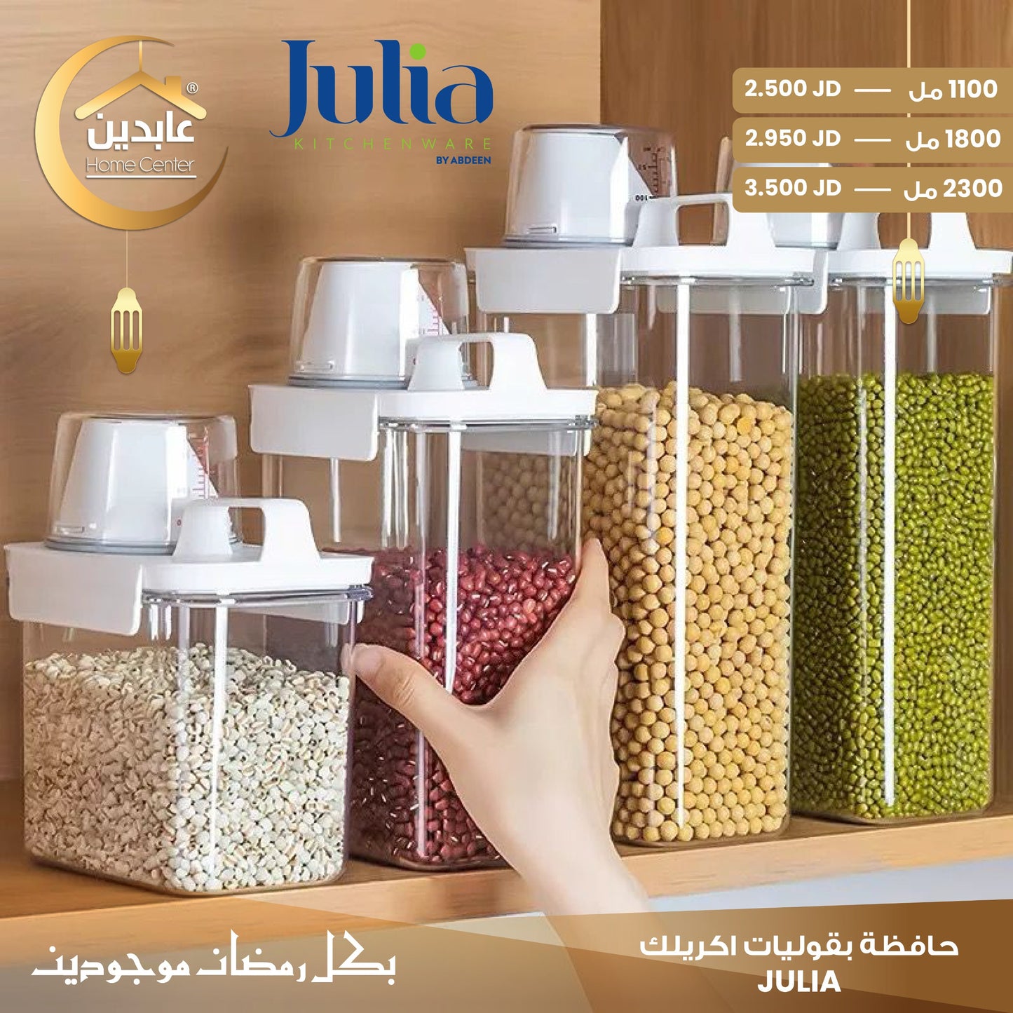 حافظة بقوليات JULIA