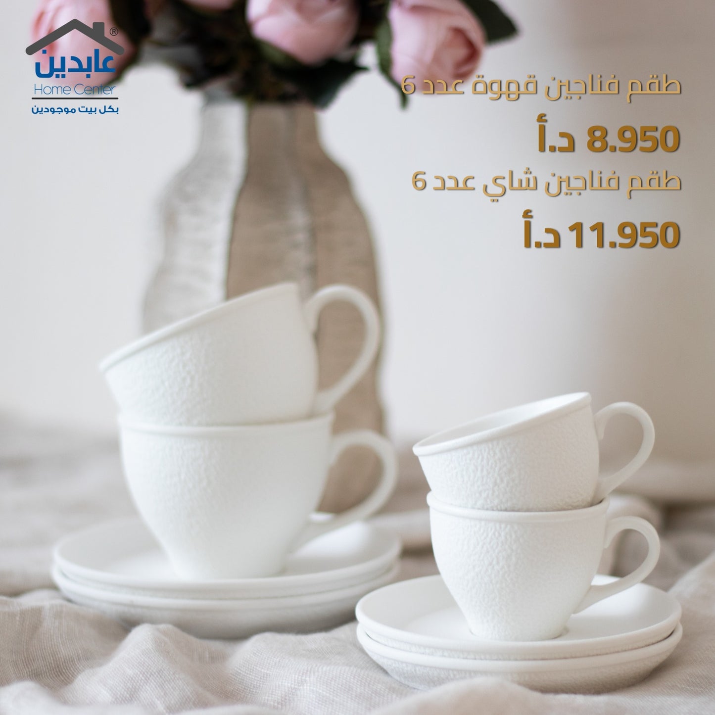 طقم فناجين عدد 6