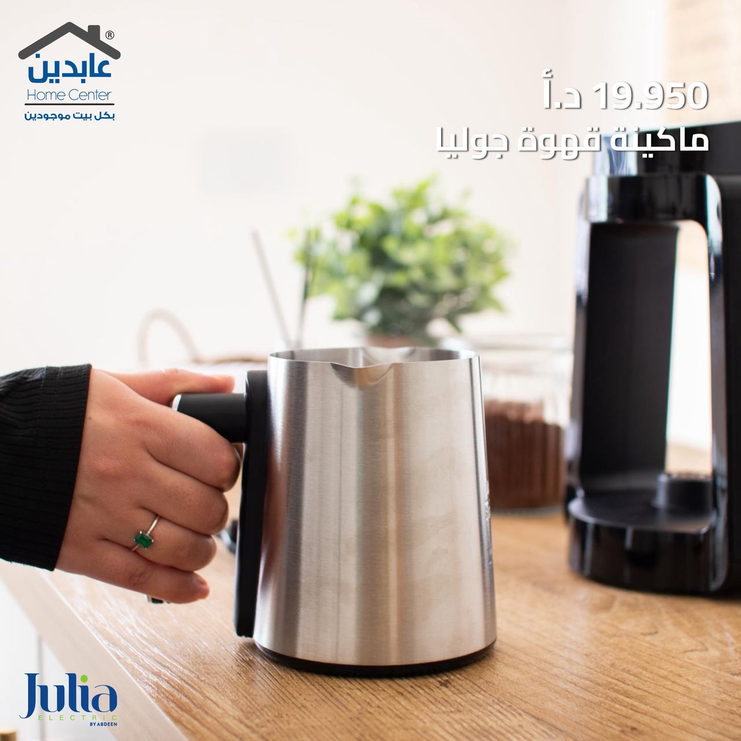 ماكينة قهوة JULIA