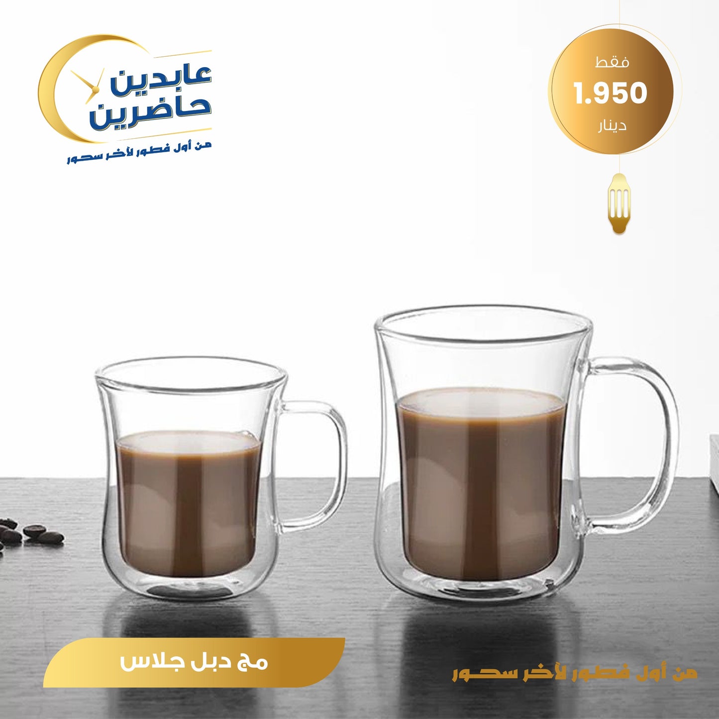 مج دبل جلاس