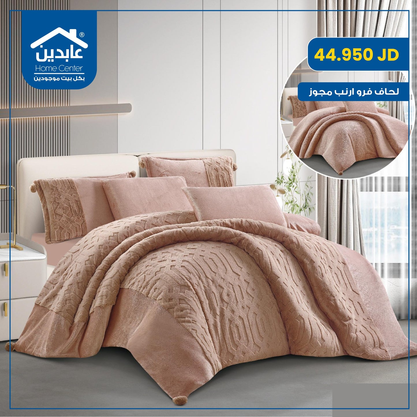 لحاف فرو أرنب