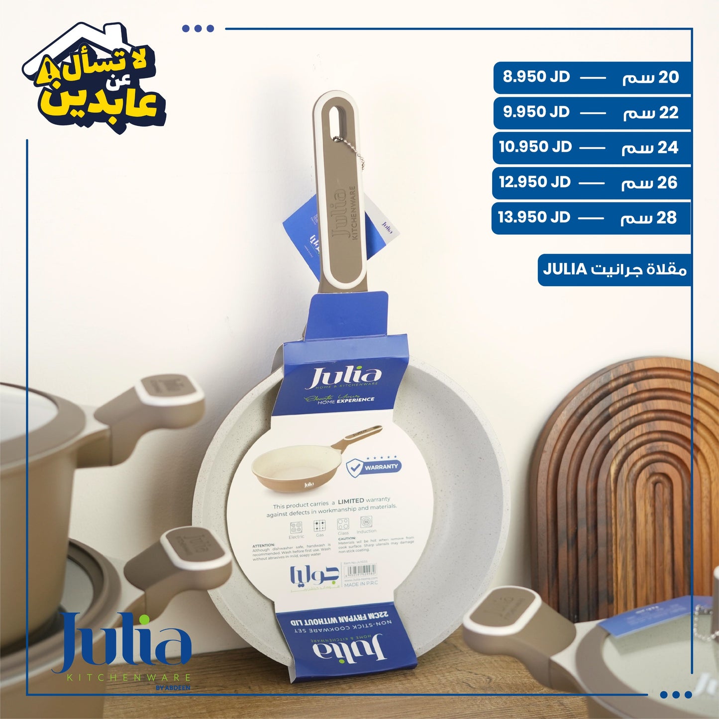 مقلاة جرانيت Julia