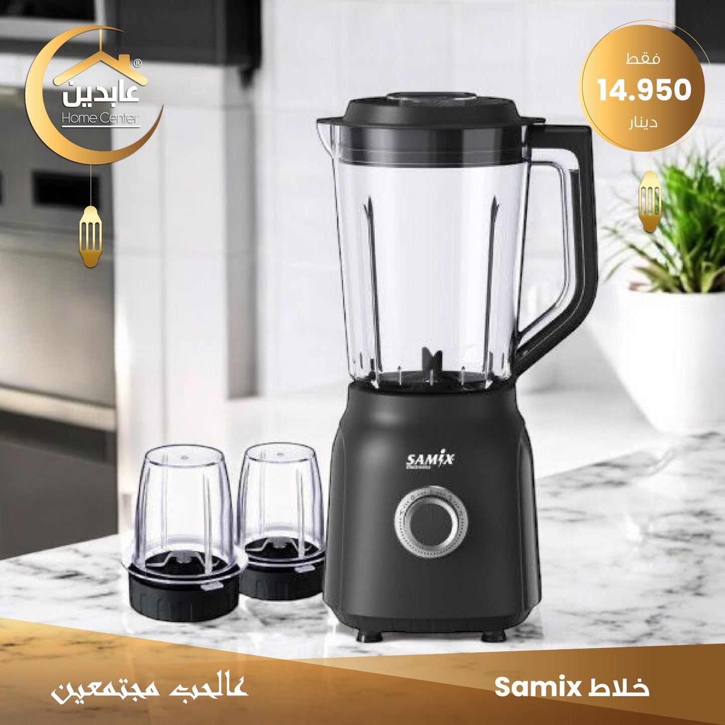 خلاط كهربائي SAMIX