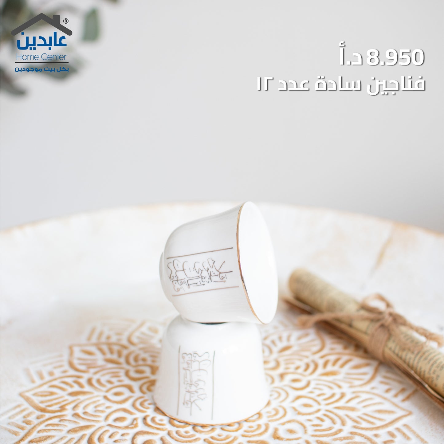 فناجين قهوة سادة
