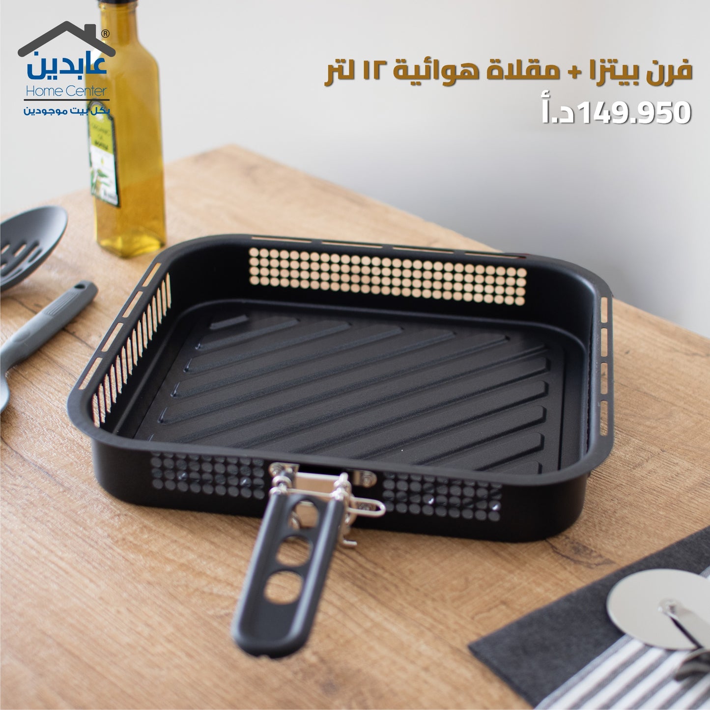 فرن بيتزا + مقلاة هوائية