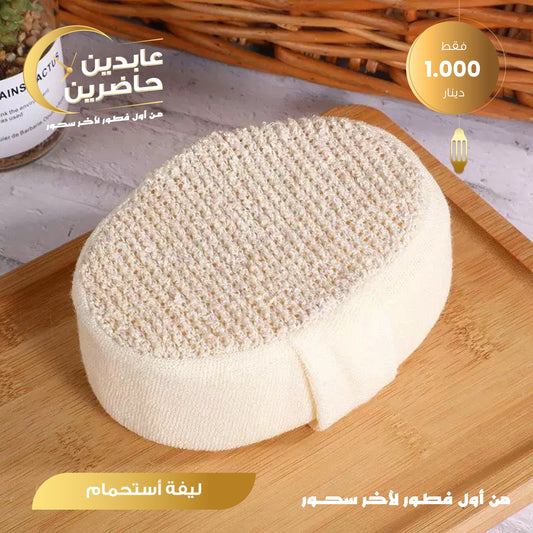 ليفة إستحمام