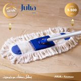 ممسحة JULIA