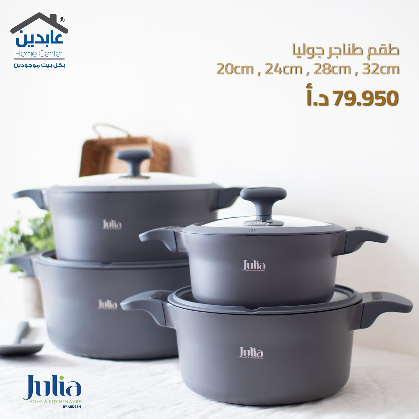 طقم طناجر جوليا JULIA