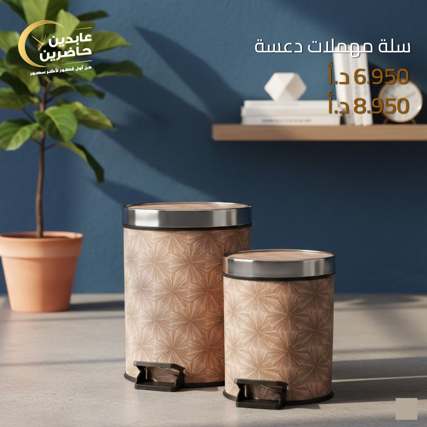 سلة مهملات دعسة