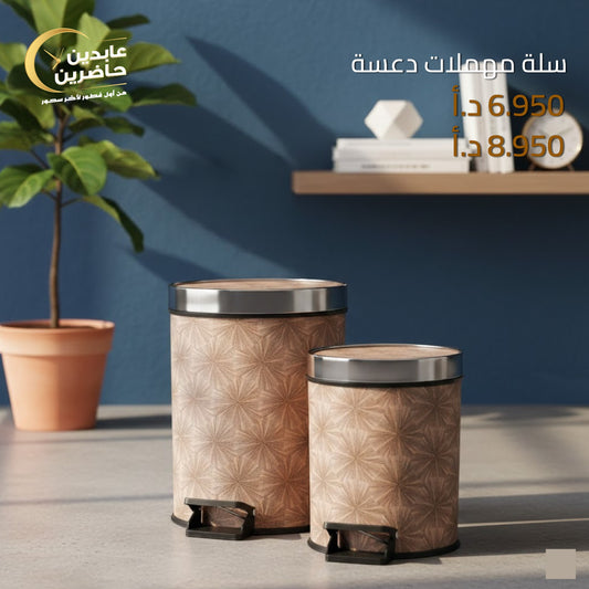 سلة مهملات دعسة