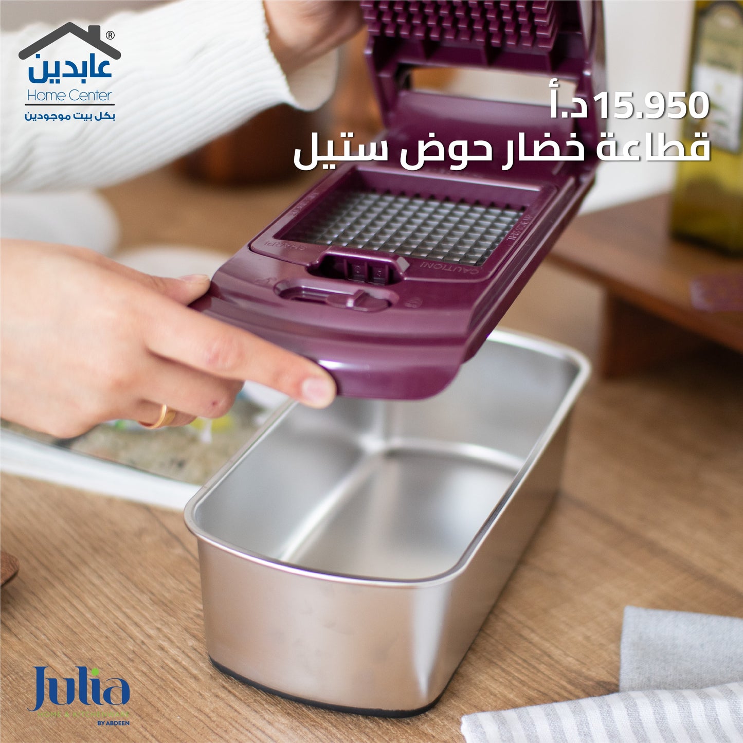 قطاعة خضار JULIA